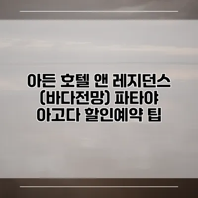 아든 호텔 앤 레지던스 (바다전망) 파타야 아고다 할인예약 팁