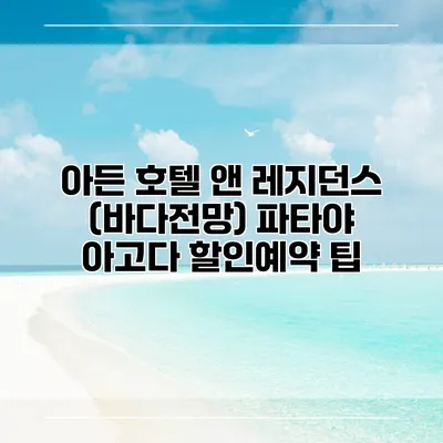 아든 호텔 앤 레지던스 (바다전망) 파타야 아고다 할인예약 팁