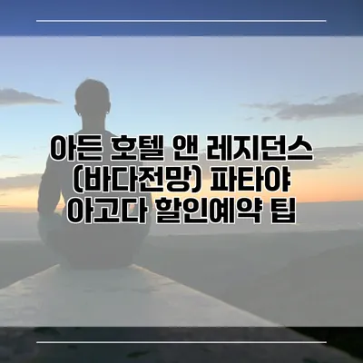 아든 호텔 앤 레지던스 (바다전망) 파타야 아고다 할인예약 팁