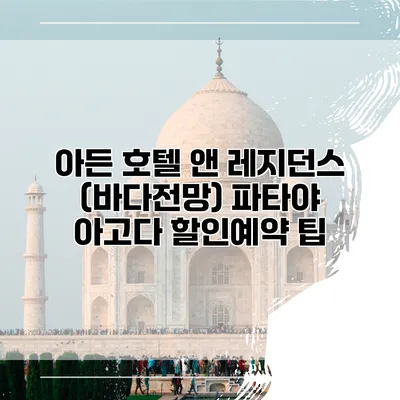 아든 호텔 앤 레지던스 (바다전망) 파타야 아고다 할인예약 팁