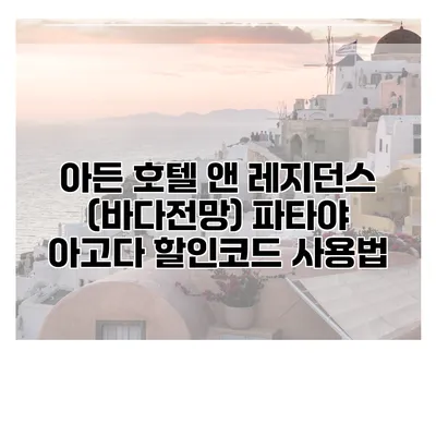 아든 호텔 앤 레지던스 (바다전망) 파타야 아고다 할인코드 사용법