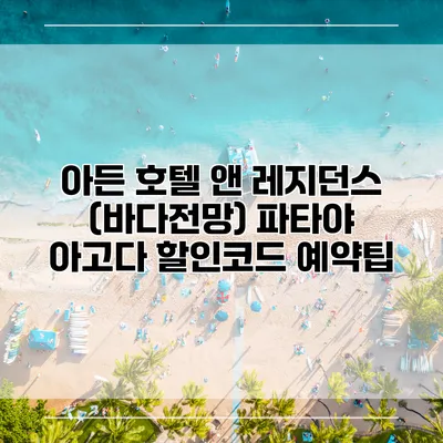 아든 호텔 앤 레지던스 (바다전망) 파타야 아고다 할인코드 예약팁