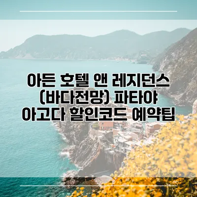 아든 호텔 앤 레지던스 (바다전망) 파타야 아고다 할인코드 예약팁