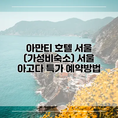 아만티 호텔 서울 (가성비숙소) 서울 아고다 특가 예약방법