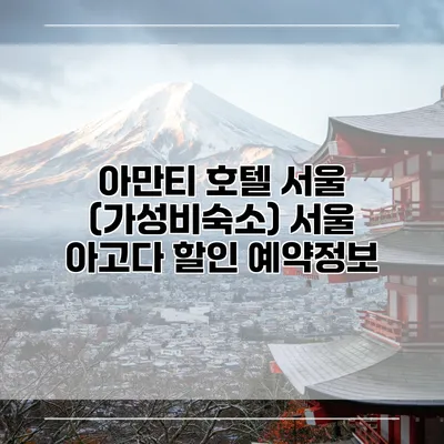 아만티 호텔 서울 (가성비숙소) 서울 아고다 할인 예약정보