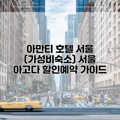 아만티 호텔 서울 (가성비숙소) 서울 아고다 할인예약 가이드
