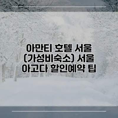 아만티 호텔 서울 (가성비숙소) 서울 아고다 할인예약 팁