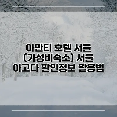 아만티 호텔 서울 (가성비숙소) 서울 아고다 할인정보 활용법