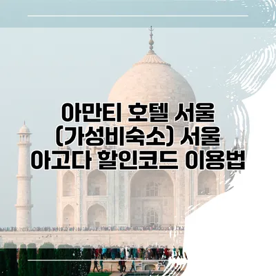 아만티 호텔 서울 (가성비숙소) 서울 아고다 할인코드 이용법