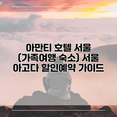 아만티 호텔 서울 (가족여행 숙소) 서울 아고다 할인예약 가이드