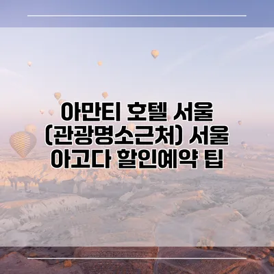 아만티 호텔 서울 (관광명소근처) 서울 아고다 할인예약 팁