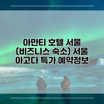 아만티 호텔 서울 (비즈니스 숙소) 서울 아고다 특가 예약정보