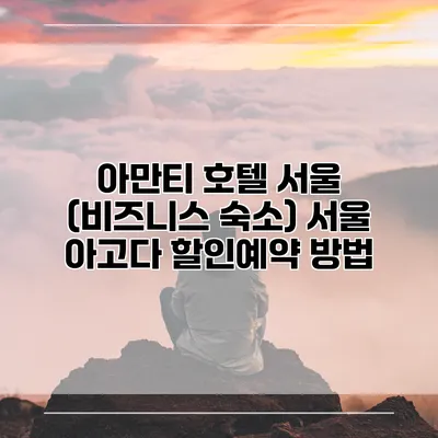 아만티 호텔 서울 (비즈니스 숙소) 서울 아고다 할인예약 방법