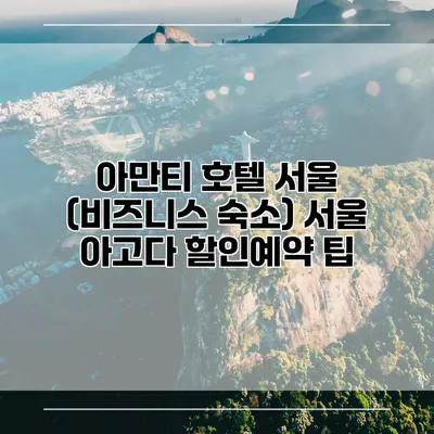 아만티 호텔 서울 (비즈니스 숙소) 서울 아고다 할인예약 팁