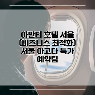 아만티 호텔 서울 (비즈니스 최적화) 서울 아고다 특가 예약팁