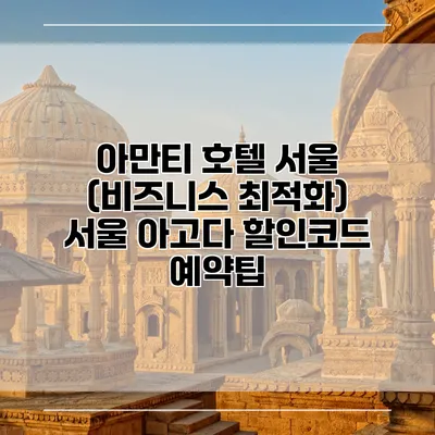 아만티 호텔 서울 (비즈니스 최적화) 서울 아고다 할인코드 예약팁