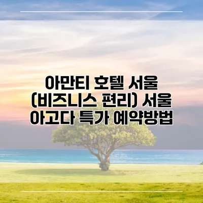아만티 호텔 서울 (비즈니스 편리) 서울 아고다 특가 예약방법