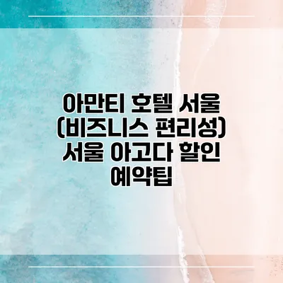 아만티 호텔 서울 (비즈니스 편리성) 서울 아고다 할인 예약팁