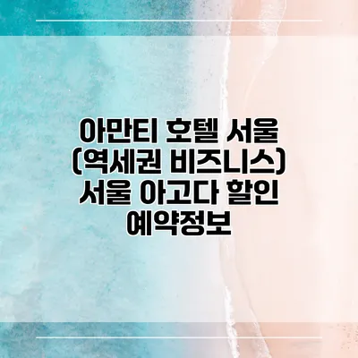 아만티 호텔 서울 (역세권 비즈니스) 서울 아고다 할인 예약정보