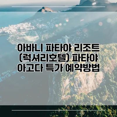 아바니 파타야 리조트 (럭셔리호텔) 파타야 아고다 특가 예약방법