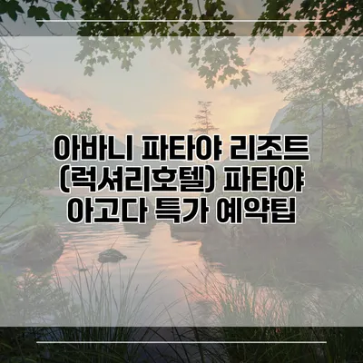 아바니 파타야 리조트 (럭셔리호텔) 파타야 아고다 특가 예약팁