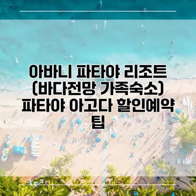 아바니 파타야 리조트 (바다전망 가족숙소) 파타야 아고다 할인예약 팁