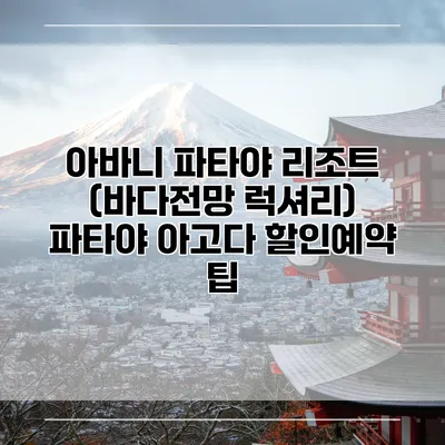아바니 파타야 리조트 (바다전망 럭셔리) 파타야 아고다 할인예약 팁