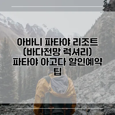아바니 파타야 리조트 (바다전망 럭셔리) 파타야 아고다 할인예약 팁