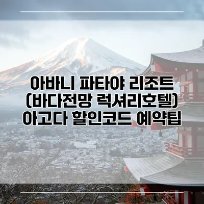 아바니 파타야 리조트 (바다전망 럭셔리호텔) 아고다 할인코드 예약팁