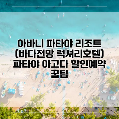 아바니 파타야 리조트 (바다전망 럭셔리호텔) 파타야 아고다 할인예약 꿀팁