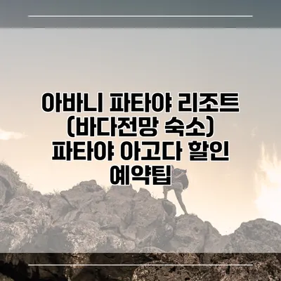 아바니 파타야 리조트 (바다전망 숙소) 파타야 아고다 할인 예약팁