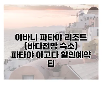 아바니 파타야 리조트 (바다전망 숙소) 파타야 아고다 할인예약 팁