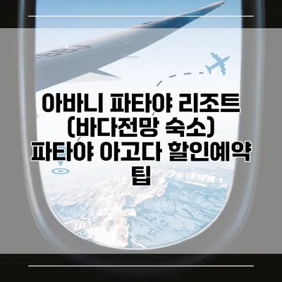 아바니 파타야 리조트 (바다전망 숙소) 파타야 아고다 할인예약 팁