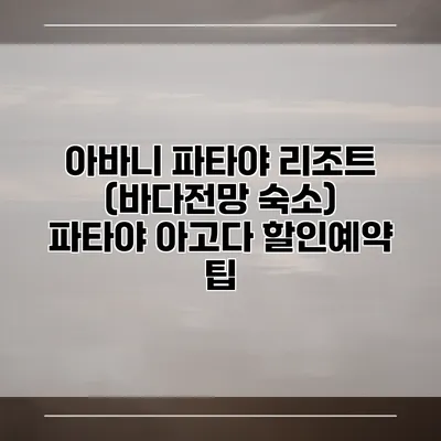 아바니 파타야 리조트 (바다전망 숙소) 파타야 아고다 할인예약 팁