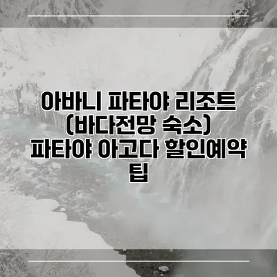 아바니 파타야 리조트 (바다전망 숙소) 파타야 아고다 할인예약 팁