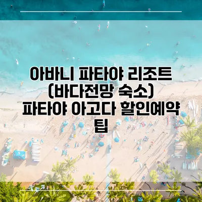 아바니 파타야 리조트 (바다전망 숙소) 파타야 아고다 할인예약 팁