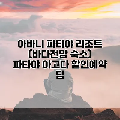 아바니 파타야 리조트 (바다전망 숙소) 파타야 아고다 할인예약 팁