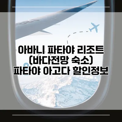 아바니 파타야 리조트 (바다전망 숙소) 파타야 아고다 할인정보