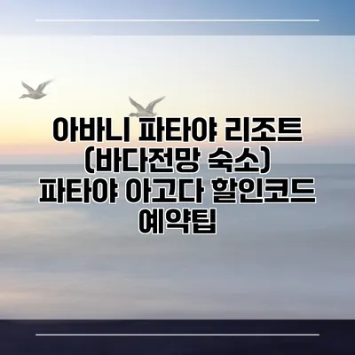 아바니 파타야 리조트 (바다전망 숙소) 파타야 아고다 할인코드 예약팁
