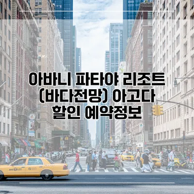아바니 파타야 리조트 (바다전망) 아고다 할인 예약정보