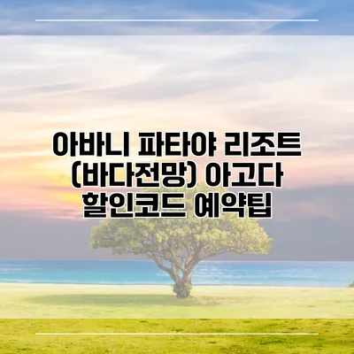 아바니 파타야 리조트 (바다전망) 아고다 할인코드 예약팁