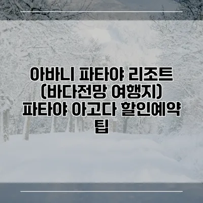 아바니 파타야 리조트 (바다전망 여행지) 파타야 아고다 할인예약 팁