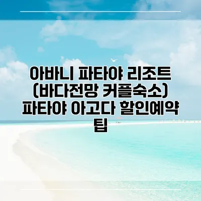 아바니 파타야 리조트 (바다전망 커플숙소) 파타야 아고다 할인예약 팁
