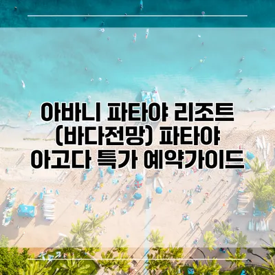 아바니 파타야 리조트 (바다전망) 파타야 아고다 특가 예약가이드