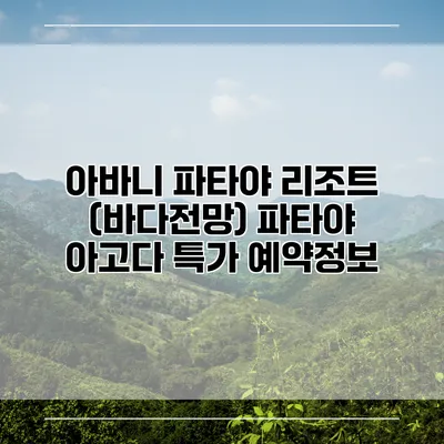 아바니 파타야 리조트 (바다전망) 파타야 아고다 특가 예약정보