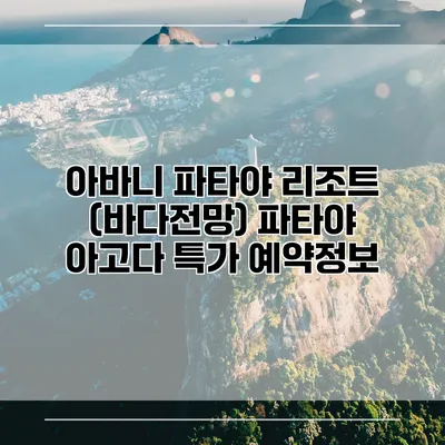 아바니 파타야 리조트 (바다전망) 파타야 아고다 특가 예약정보