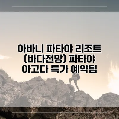 아바니 파타야 리조트 (바다전망) 파타야 아고다 특가 예약팁