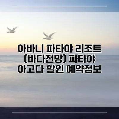 아바니 파타야 리조트 (바다전망) 파타야 아고다 할인 예약정보