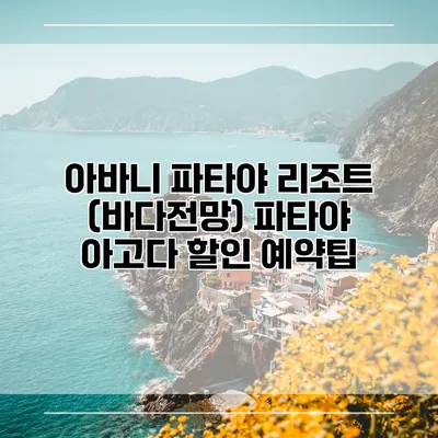 아바니 파타야 리조트 (바다전망) 파타야 아고다 할인 예약팁