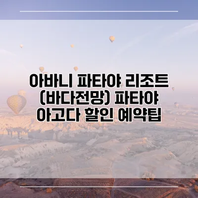 아바니 파타야 리조트 (바다전망) 파타야 아고다 할인 예약팁